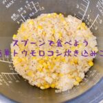 【日本高血圧学会】お弁当に使える！健康レシピ　トウモロコシたっぷりの炊き込みご飯　　From広報委員会