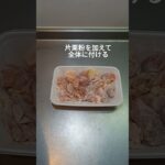 GON’s クッキング　野菜たっぷり　鶏肉の野菜あんかけ #shorts #アラフォー男子 #料理 #一人暮らし料理 #簡単レシピ #簡単男飯 #cooking #自炊 #独男クッキング