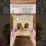 簡単♪栗スイーツ！和風ティラミストースト #簡単スイーツ #お菓子作り　#Shorts #おたからショートレシピ