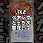 【カップ麺】UFOとペヤングどっち派❓やきそば食べ比べてみた 検証動画