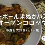 【料理VLOG】麺から作るミートボールパスタとオープンコロッケ！同じひき肉餡で鬼うま２種のメニュー［字幕］#japanese 　#food　#recipes #低糖質 #米ぬか料理【川リバ】