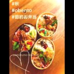 やみくもキッチン秋のお弁当 #bento #obento #obentobox #japan #やみくもキッチン #料理 #お弁当 #秋 #節約料理 #節約レシピ #節約弁当