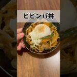 【簡単レシピ】ビビンバ丼 bibimbap bowl