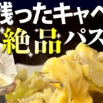 【残ったキャベツが絶品パスタに変身】生麺を使った桝谷流“キャベツとシラスのアンチョビパスタ【夕ご飯＆お酒にも♪】cabbage Pasta