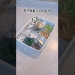 男子高校生が作るなんかおかしいお弁当 #弁当 #料理 #お弁当 #cooking #簡単レシピ #レシピ