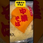 中華ザル?ザル中華?麺つゆ?ん?って思うかな。これ大好き。 #料理動画 #cooking #中華麺