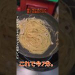 賄いパスタ!麺に味がしみしみ!鶏と水菜のパスタ #料理 #cooking #おつまみ #簡単レシピ #おもてなし料理 #お気楽