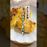 【オーブン不要】ほぼさつまいもスイーツ　　　　　　　　　　　　　　　　　　#管理栄養士#さつまいもレシピ #ダイエットレシピ #簡単レシピ #料理 #cooking #ホットケーキミックス#レンジ