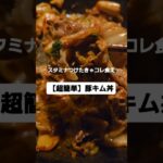 【超簡単】豚キムチ丼 〜スタミナつけたきゃこれ〜 #ご飯 #cooking #自炊料理 #料理作り #飯テロ #料理 #簡単レシピ #自炊男子 #簡単ご飯