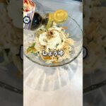 切り干し大根のサラダ #簡単レシピ #お気楽クッキング #お気楽料理 #cooking #簡単な料理 #楽しい料理 #food #簡単料理チャンネル #おつまみ #サラダ #副菜