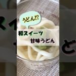【簡単レシピ】キャンプde 和スイーツ 甘味うどん#shoets #キャンプ飯 #料理