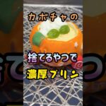 カボチャの”わた”で濃厚プリン！簡単 #halloween #料理 #簡単レシピ #スイーツ
