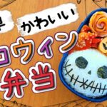 可愛いハロウィンのお弁当／作り方　how to make a bento box