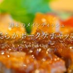 【週末のメイン】白飯が何杯も!『柔らかポークケチャップ』 #料理 #レシピ #porkchops