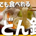 豚しゃぶ風うどんすき鍋【夏風邪回復レシピ】#免疫アップ#風邪予防#秋レシピ#鍋レシピ@riririn.channel