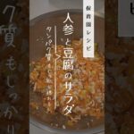 人参と豆腐のサラダ#shorts  #簡単レシピ #といろきっず #保育園口コミ#子育て #食育 #給食調理  #といろきっず保育園  #副菜  #タンパク質