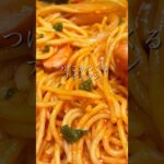 【４人分パスタ】麺は保温で茹でる✨#ずぼら料理 #おいしいレシピ #おうちごはん #shorts #ナポリタン