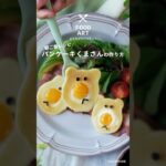 【朝ごはんレシピ】パンケーキくまさんの作り方🧸 #shorts #パンケーキ #パンケーキアート #くま #朝ごはん #朝ごはんレシピ