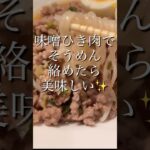 【味噌肉】コレは美味しい‼️#麺料理 #ひき肉です #shorts #節約料理 #😋ズボラ主婦