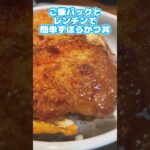 パックご飯とレンチン６分で作る簡単ずぼらカツ丼　#shorts #パックご飯 #カツ丼 #ずんだもん  #簡単レシピ