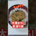 【ズボラ飯】大根おろし茶漬け丼#shorts#ズボラ飯 #簡単レシピ
