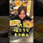 納豆と麺てこんなに合うのかよ。納豆と塩で食らうやみつきバカ旨麺がリピート確定でヤバすぎる#shorts #リュウジ #料理