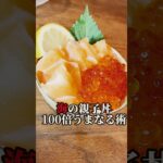 【半額サーモンの臭みブッ飛ばす丼】うまなる液で鮮度超回復⤴︎⤴︎#shorts#レシピ#子育て