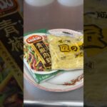 激安焼きそばのレシピ#shorts