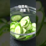 【きゅうりレシピ】和えるだけの簡単一品！シンプルだけどこういうのが一番美味しい♪塩昆布きゅうり【副菜レシピ】【今日のあと一品】 #shorts