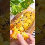 【簡単レシピ】さつまいもパウンドケーキ #shorts