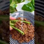 【無限レシピ】肉味噌ピーマン #shorts