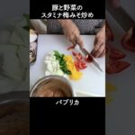 【簡単料理】豚と野菜のスタミナ梅みそ炒め #shorts