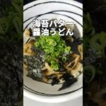 レンジで簡単うどんアレンジ!美味すぎて箸が止まらない!#shorts #cooking#料理