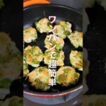 【ワンパンレシピ】作り置き・お弁当のおかずにも！「ごろごろ鶏ブロッコリー」の作り方 #shorts #recipe #cooking