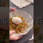 【腸活えのきそぼろ丼】#ダイエット #ダイエットレシピ #料理 #簡単レシピ #ヘルシー #ヘルシーレシピ #ひき肉 #えのき #shorts #recipe #food #diet