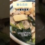 雑な自炊　中華丼風　#short#shorts #自炊#料理#一人暮らし#丼#中華風#海鮮#肉#野菜#簡単レシピ#出汁#ぶっかけ#とろみ#メニュー#ランチ#夕食