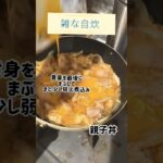 雑な自炊　親子丼#short#shorts#自炊#親子丼#卵#鶏肉#料理#手作り#簡単レシピ#ランチ#ごはん#丼