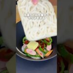 レンチンでワンパン！ナポリタンうどん　#ナポリタン #簡単レシピ #ズボラ食堂