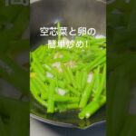 空芯菜シャキシャキ炒め!お箸が止まりません!#おうちごはん#夕暮れシェフ#簡単晩ごはん#晩ごはん #夕食#簡単レシピ#簡単おかず#時短レシピ#お弁当 #おつまみ#かんたんおつまみ#空芯菜#卵