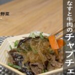 【ひなたの有機野菜レシピ】子供も喜ぶ なすと牛肉のチャプチェ”包丁不要で誰でも簡単”