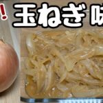 食べな損やで『玉ねぎレシピ』ご飯や冷奴にぶっかけたら最強です!