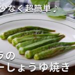 これだけでおいしい!オクラのバターしょうゆ焼き #オクラ #副菜レシピ #おつまみ