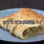 なすの甘あま野菜パイ (茄子/ナス/スイーツ/お菓子/レシピ)