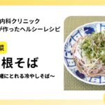 【レシピ 主食・副菜】大根そば