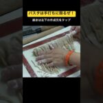 パスタは手打ちに限るぜ！-麺から作るミートボールパスタとオープンコロッケ！- #手打ちパスタ #製麺 #簡単レシピ