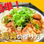 【難易度★】料理初心者でも簡単！焼き鳥丼の作り方！