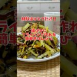 秋向けスイーツ🍠フライパンで簡単芋けんぴ#簡単レシピ #家庭料理 #さつまいもレシピ #おやつ