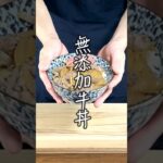 【無添加で健康！】〇〇家を超える柔らか牛丼の作り方を解説！