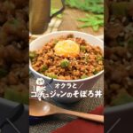 【オクラとコチュジャンのそぼろ丼】#オクラレシピ#コチュジャン#そぼろ丼#簡単レシピ #にゃーぴーのお料理日記