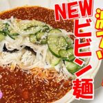 【韓国料理】そうめん探して!なかったら買って来て!韓国で一番熱くなってる簡単!汁たっぷりのビビン麺|ビビン素麺の歴史が変わる||